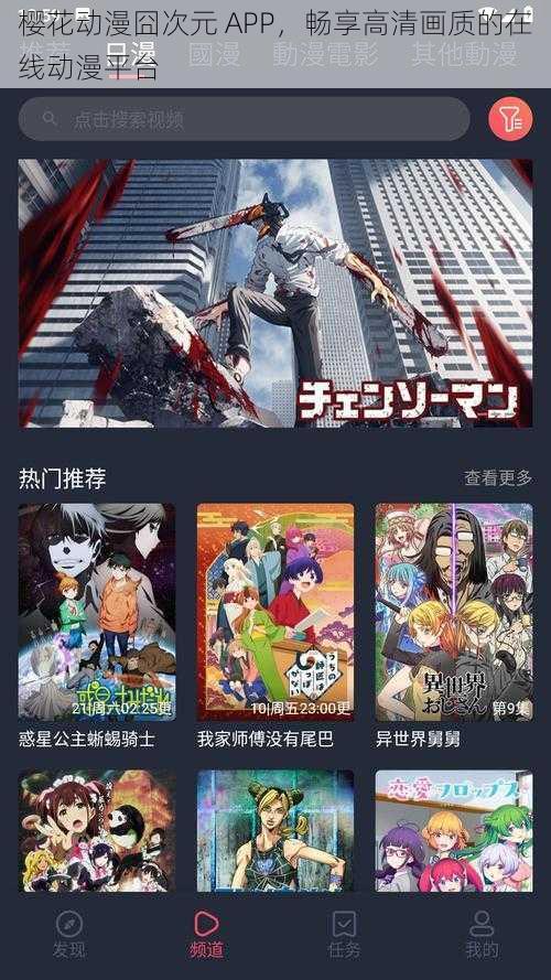 樱花动漫囧次元 APP,畅享高清画质的在线动漫平台