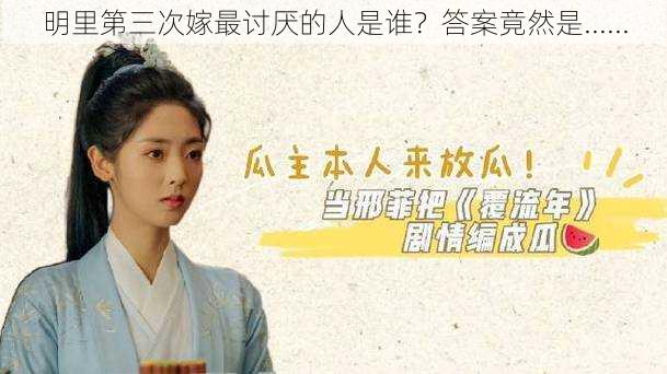 明里第三次嫁最讨厌的人是谁?答案竟然是......