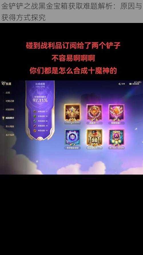 金铲铲之战黑金宝箱获取难题解析:原因与获得方式探究