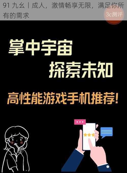 91 九幺丨成人,激情畅享无限,满足你所有的需求