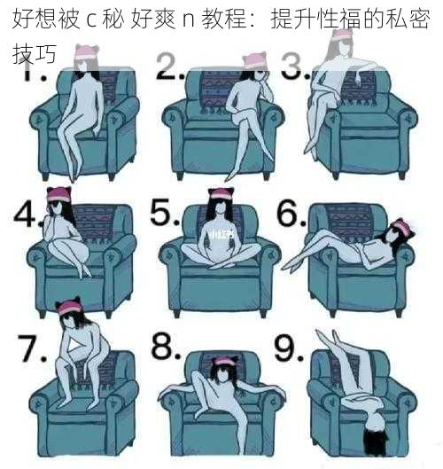 好想被 c 秘 好爽 n 教程:提升性福的私密技巧