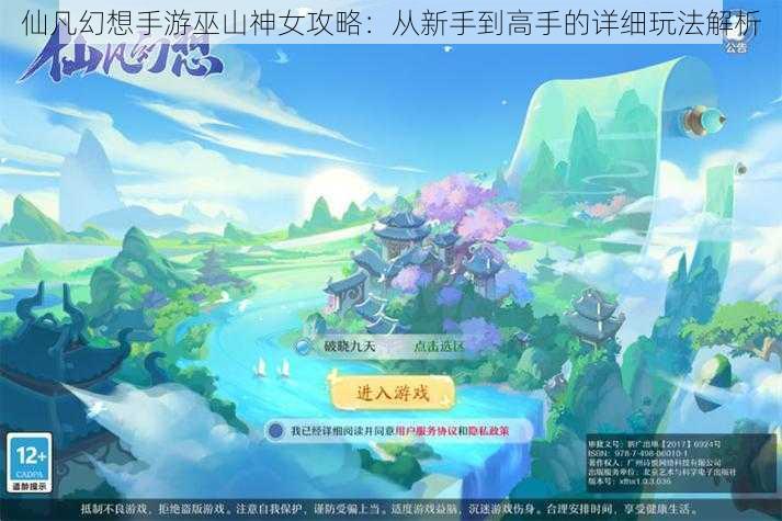 仙凡幻想手游巫山神女攻略:从新手到高手的详细玩法解析