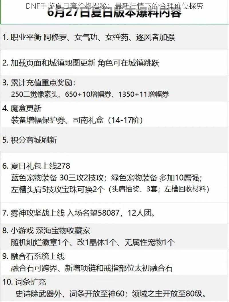 DNF手游夏日套价格揭秘:最新行情下的合理价位探究