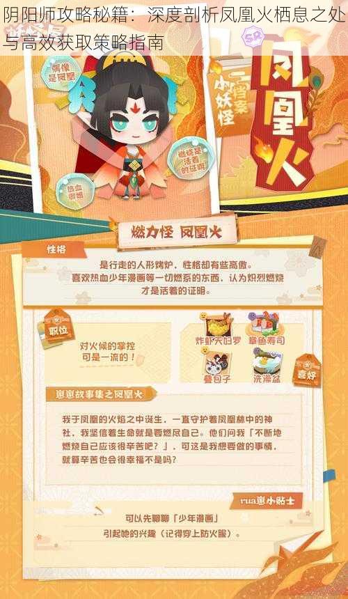 阴阳师攻略秘籍:深度剖析凤凰火栖息之处与高效获取策略指南
