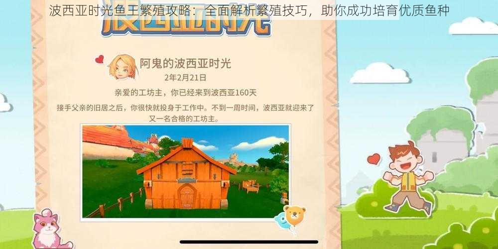 波西亚时光鱼王繁殖攻略:全面解析繁殖技巧,助你成功培育优质鱼种