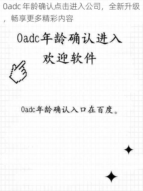 0adc 年龄确认点击进入公司,全新升级,畅享更多精彩内容
