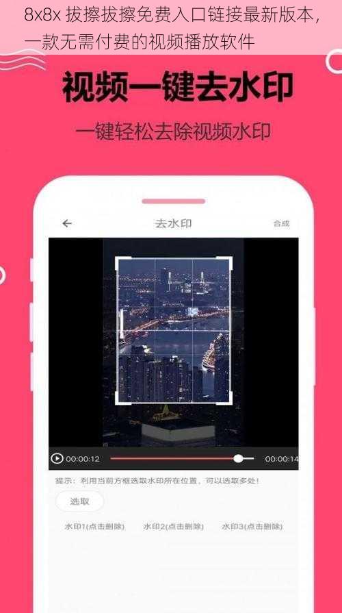 8x8x 拔擦拔擦免费入口链接最新版本,一款无需付费的视频播放软件