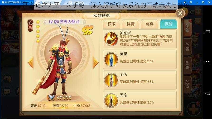 西游记之大圣归来手游:深入解析好友系统的互动玩法与特色
