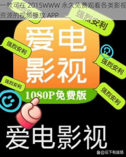 一款可在 2015WWW 永久免费观看各类影视资源的视频播放 APP