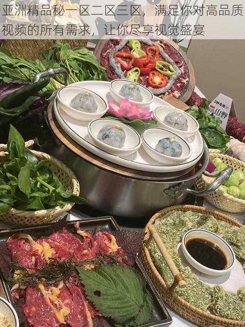 亚洲精品秘一区二区三区,满足你对高品质视频的所有需求,让你尽享视觉盛宴