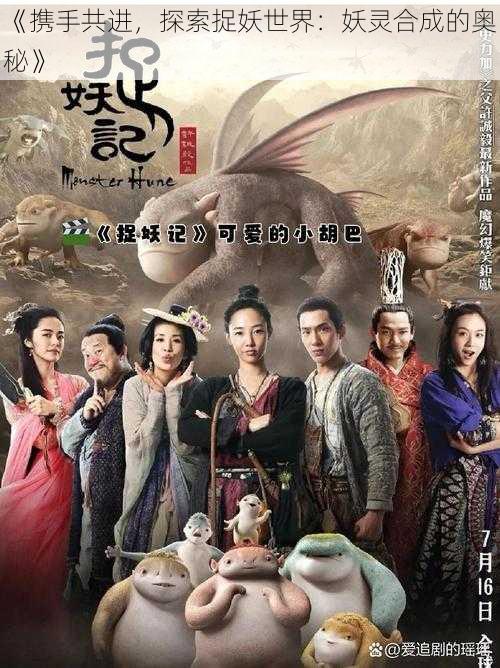 《携手共进,探索捉妖世界:妖灵合成的奥秘》
