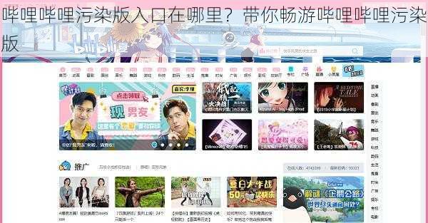 哔哩哔哩污染版入口在哪里?带你畅游哔哩哔哩污染版