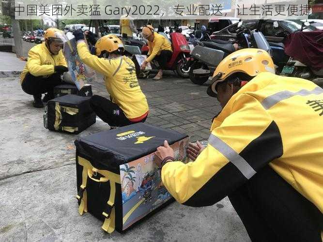 中国美团外卖猛 Gary2022,专业配送,让生活更便捷