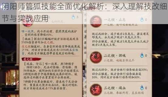 阴阳师管狐技能全面优化解析:深入理解技改细节与实战应用