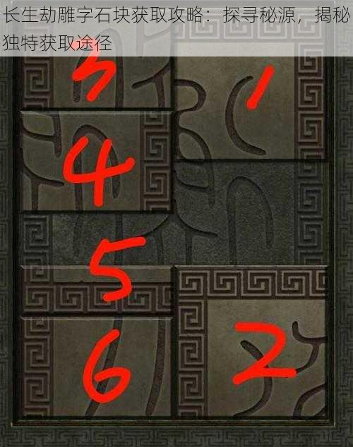 长生劫雕字石块获取攻略:探寻秘源,揭秘独特获取途径