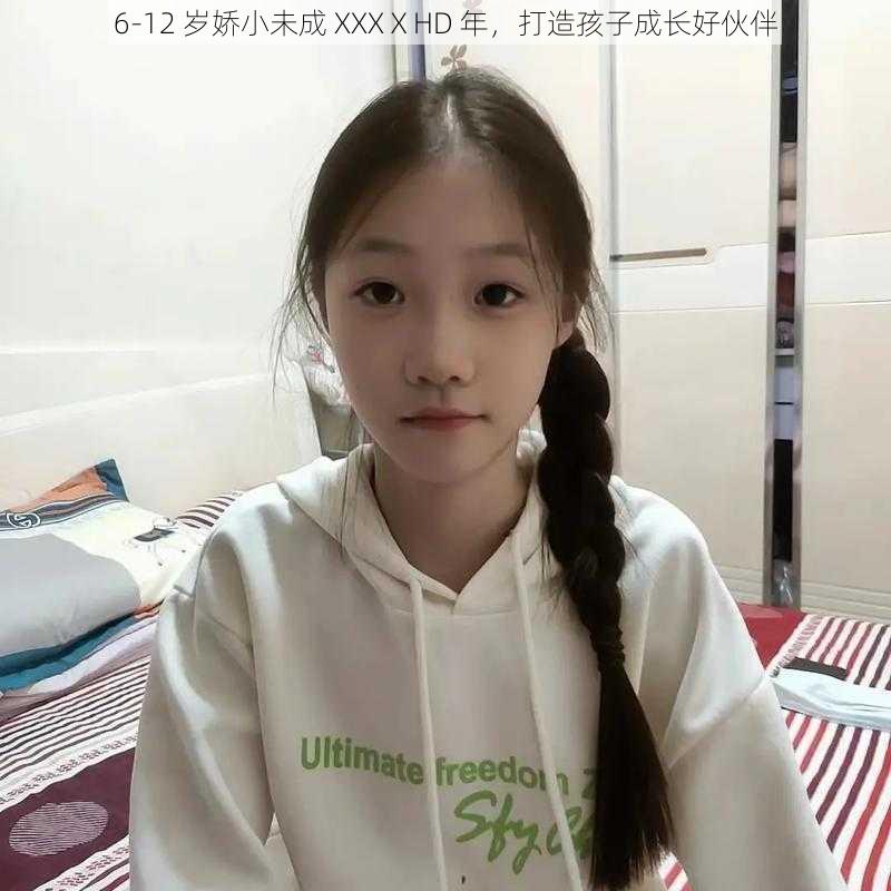 6-12 岁娇小未成 XXXⅩHD 年,打造孩子成长好伙伴