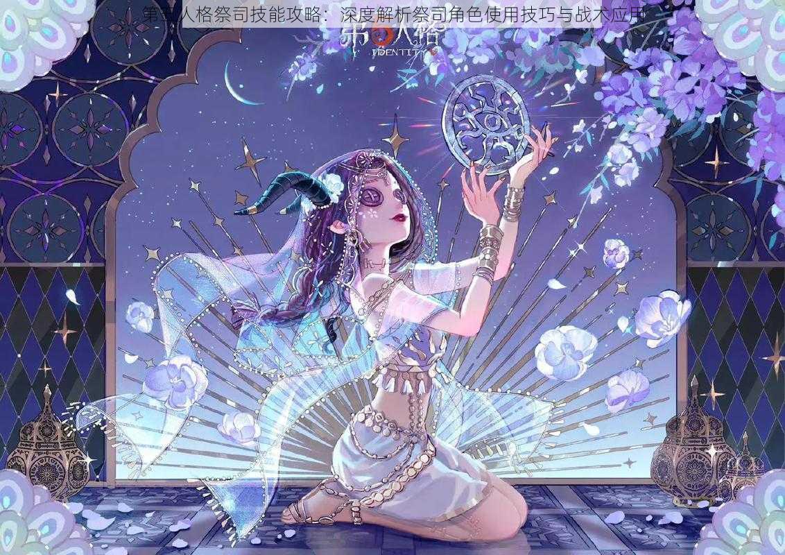 第五人格祭司技能攻略:深度解析祭司角色使用技巧与战术应用