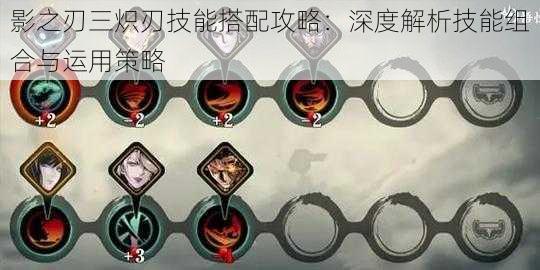 影之刃三炽刃技能搭配攻略:深度解析技能组合与运用策略