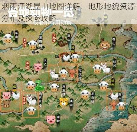 烟雨江湖屋山地图详解:地形地貌资源分布及探险攻略