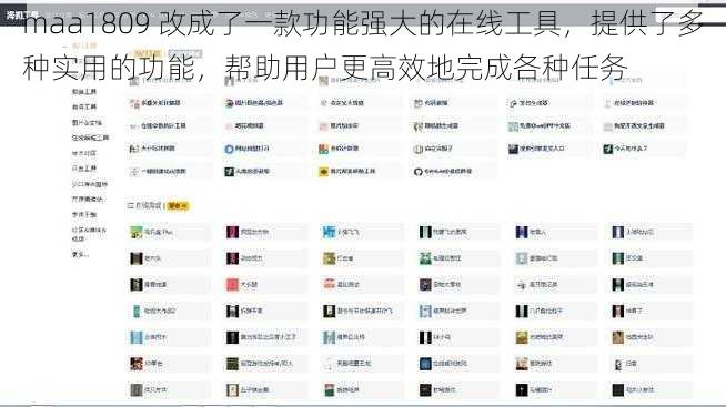 maa1809 改成了一款功能强大的在线工具,提供了多种实用的功能,帮助用户更高效地完成各种任务