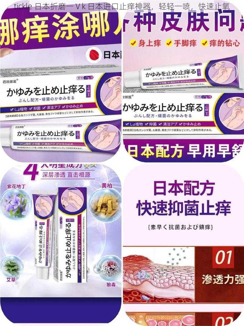 tickle 日本折磨一Ⅴk 日本进口止痒神器,轻轻一喷,快速止氧