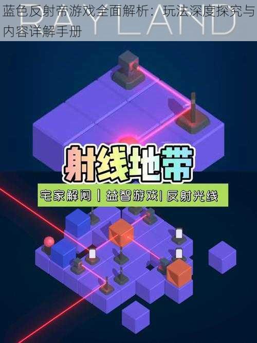 蓝色反射帝游戏全面解析:玩法深度探究与内容详解手册