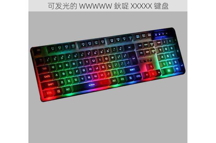 可发光的 WWWWW 鈥哫 XXXXX 键盘
