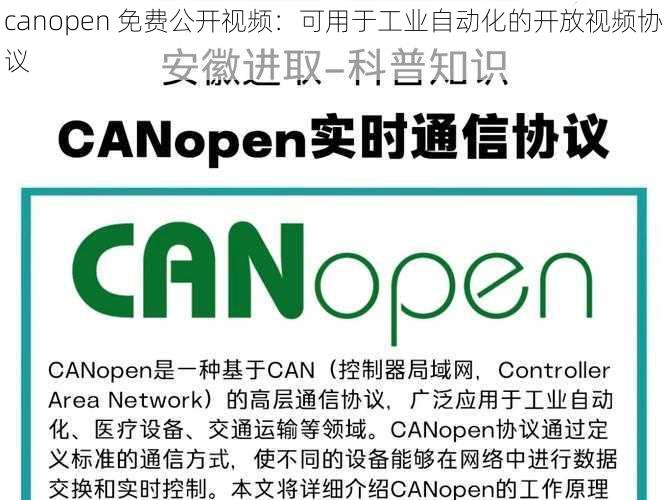 canopen 免费公开视频:可用于工业自动化的开放视频协议