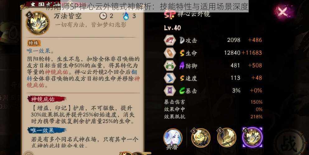 阴阳师SP禅心云外镜式神解析:技能特性与适用场景深度探讨