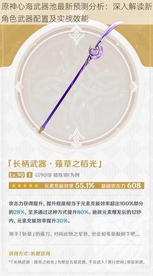 原神心海武器池最新预测分析:深入解读新角色武器配置及实战效能