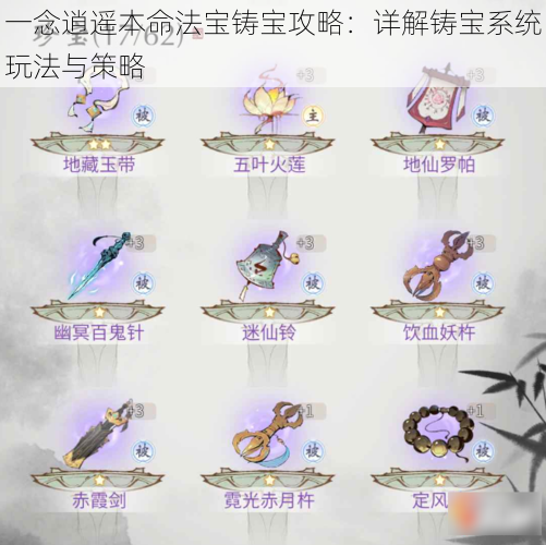 一念逍遥本命法宝铸宝攻略:详解铸宝系统玩法与策略