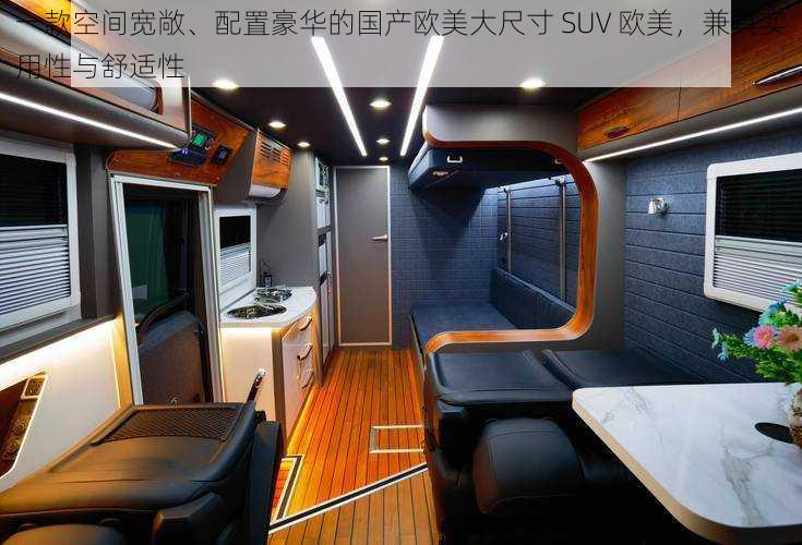 一款空间宽敞、配置豪华的国产欧美大尺寸 SUV 欧美,兼具实用性与舒适性