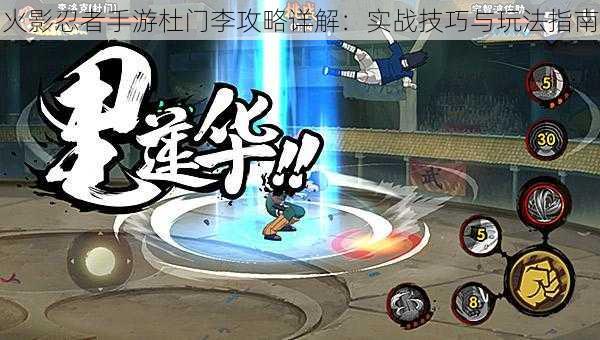 火影忍者手游杜门李攻略详解:实战技巧与玩法指南