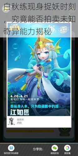 白秋练现身捉妖时刻,究竟能否拍卖未知奇异能力揭秘