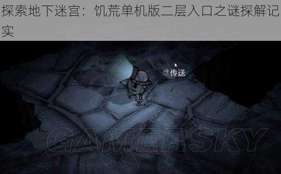 探索地下迷宫:饥荒单机版二层入口之谜探解记实