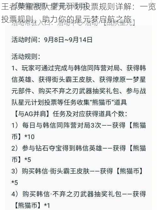 王者荣耀战队星元计划投票规则详解:一览投票规则,助力你的星元梦启航之旅