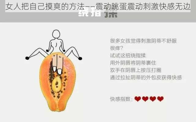 女人把自己摸爽的方法——震动跳蛋震动刺激快感无边