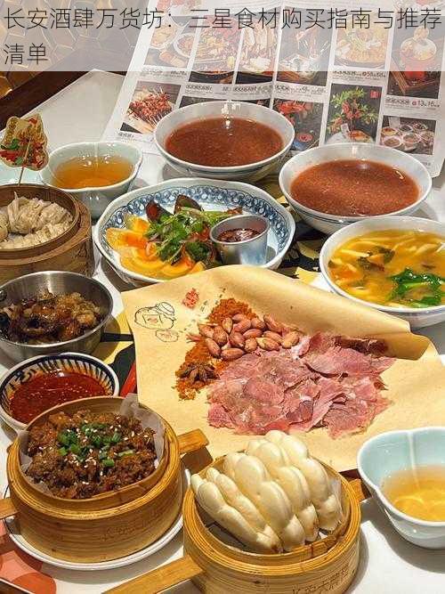 长安酒肆万货坊:三星食材购买指南与推荐清单
