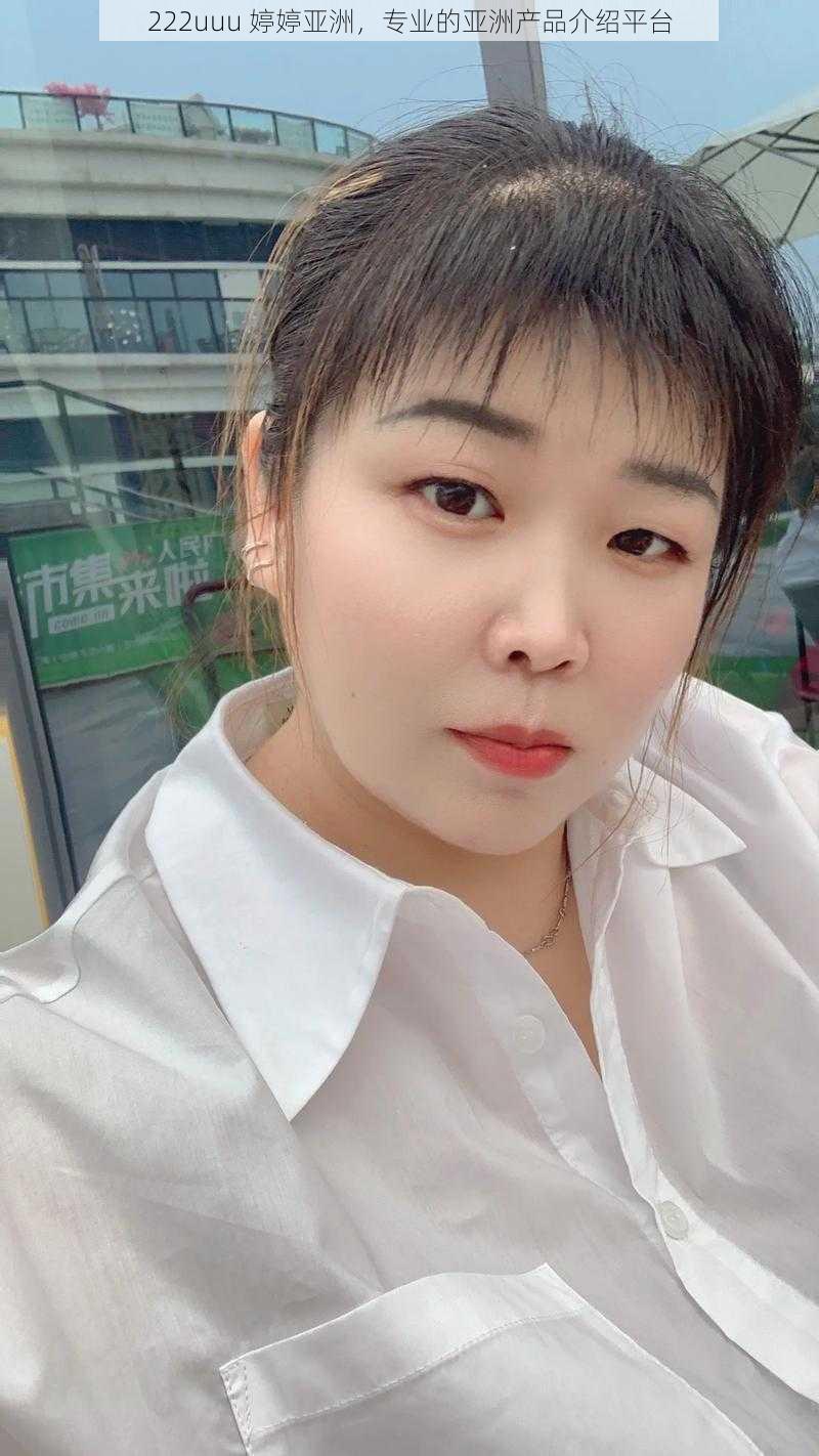 222uuu 婷婷亚洲,专业的亚洲产品介绍平台