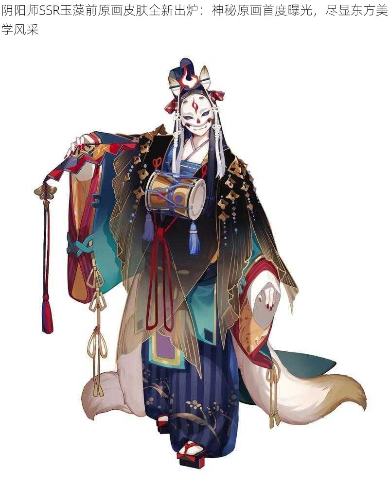阴阳师SSR玉藻前原画皮肤全新出炉:神秘原画首度曝光,尽显东方美学风采