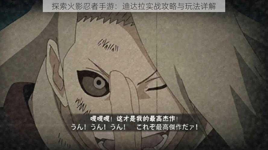 探索火影忍者手游:迪达拉实战攻略与玩法详解