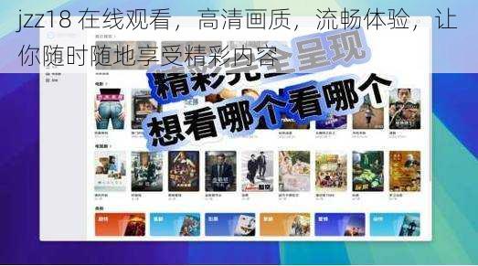 jzz18 在线观看,高清画质,流畅体验,让你随时随地享受精彩内容