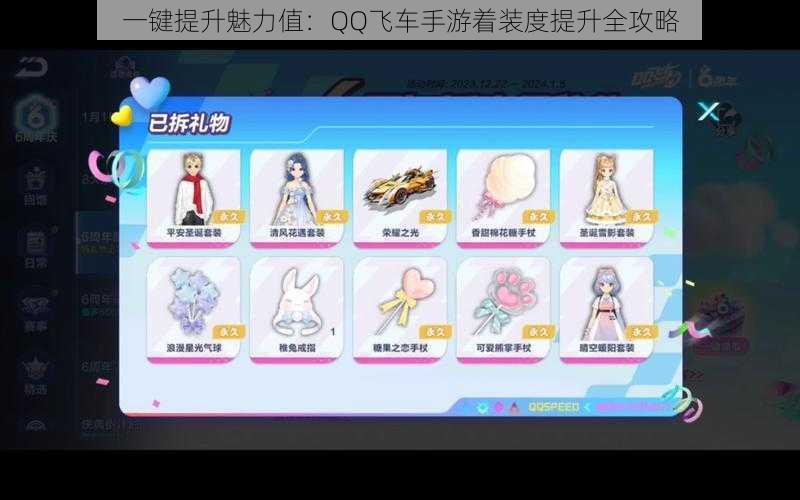 一键提升魅力值:QQ飞车手游着装度提升全攻略