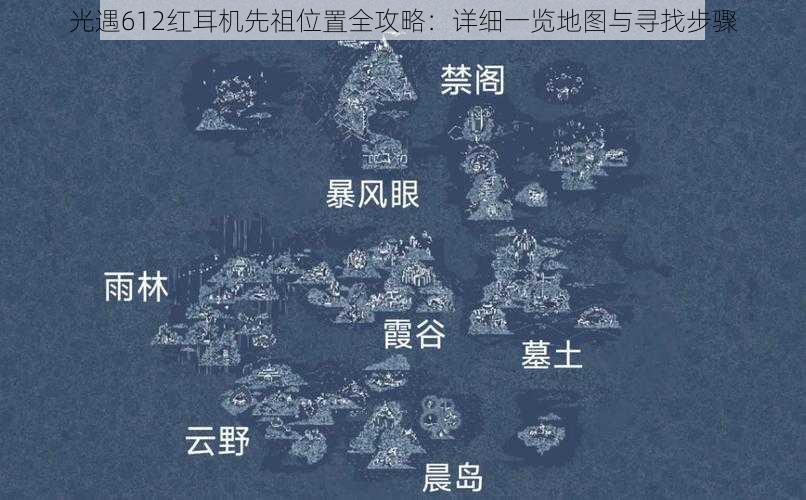 光遇612红耳机先祖位置全攻略:详细一览地图与寻找步骤