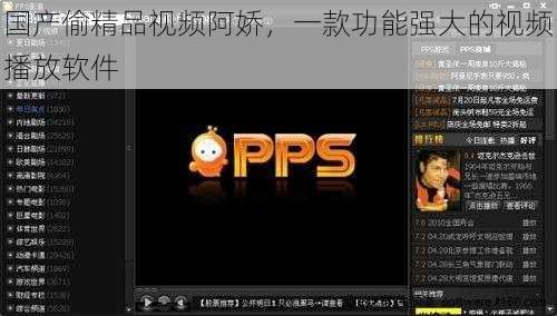 国产偷精品视频阿娇,一款功能强大的视频播放软件