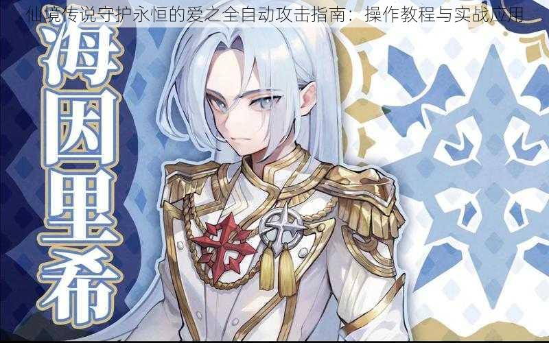 仙境传说守护永恒的爱之全自动攻击指南:操作教程与实战应用