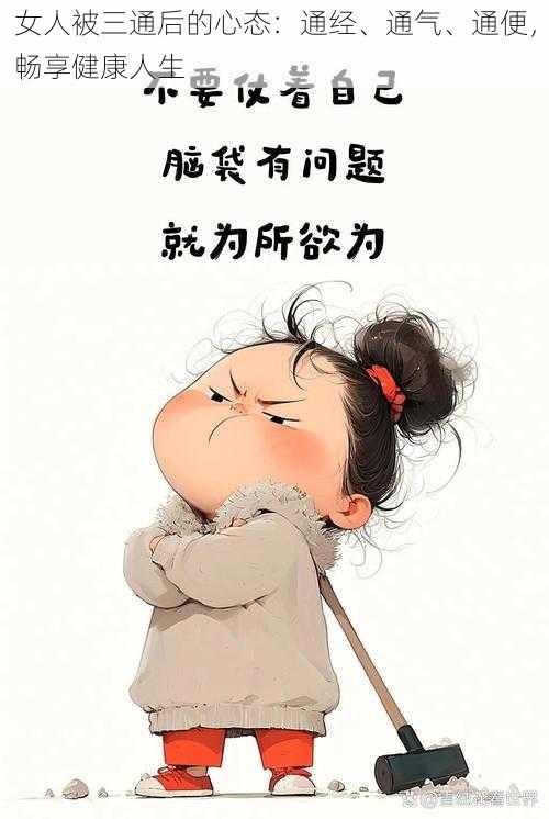 女人被三通后的心态:通经、通气、通便,畅享健康人生
