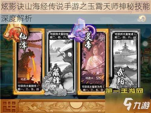 炫影诀山海经传说手游之玉霄天师神秘技能深度解析