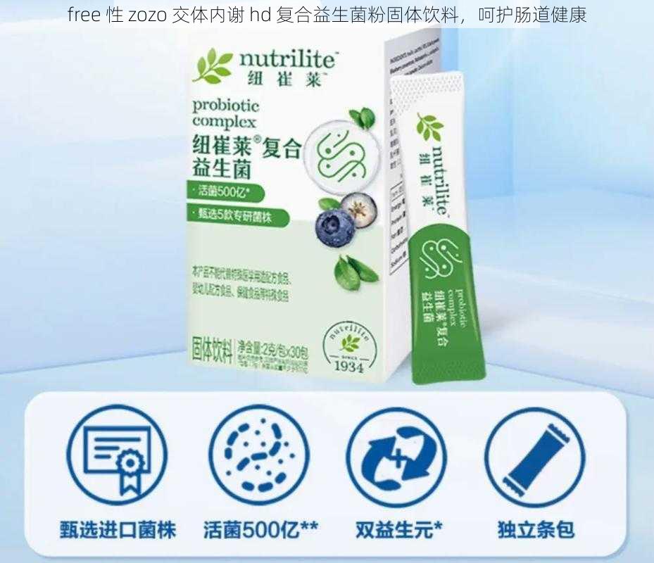 free 性 zozo 交体内谢 hd 复合益生菌粉固体饮料,呵护肠道健康