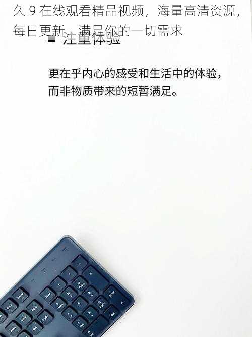 久 9 在线观看精品视频,海量高清资源,每日更新,满足你的一切需求